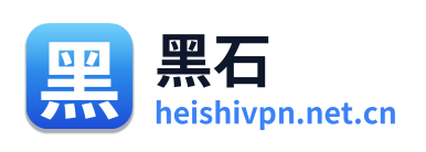 黑石VPN